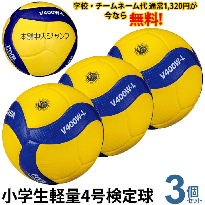 楽天市場】【ネーム入り 名入れボール】小学生用軽量バレーボール4号 