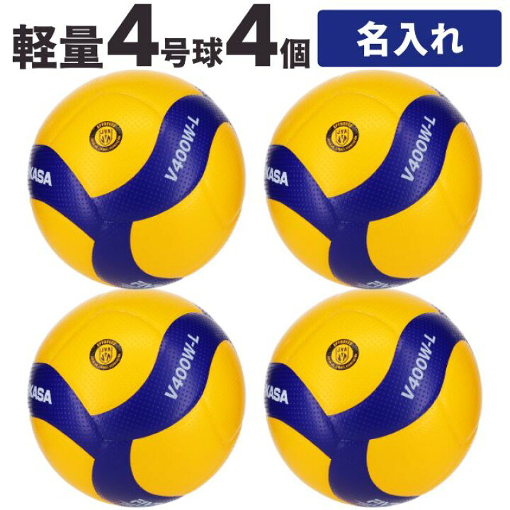 楽天市場】【ネーム入り 名入れボール】小学生用バレーボール軽量4号 