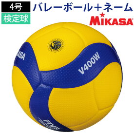 【メーカー品切れのため6月下旬お届け】【送料無料】Mikasa ミカサ ネーム入り V400W チーム名＋バレーボール4号検定球 マーキング