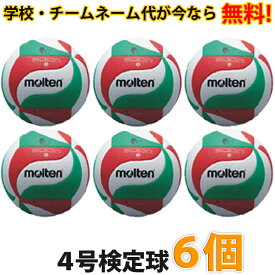 【メーカー品切れ、7月上旬までにお届け予定】【送料無料】バレーボール4号 (6個) ネーム入り モルテン ボール 公式 バレーボール 4号