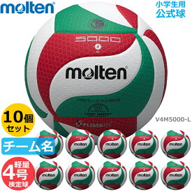 【送料無料】モルテン バレーボール ボール V4M5000-L 4号 軽量 検定球 ボールセット『10個セット』ネーム入り『小学生用』代金引換払い不可