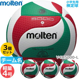 【送料無料】モルテン バレーボール V4M5000-L 軽量4号 検定球 ボールセット『3個セット』小学生用【代金引換払い不可】