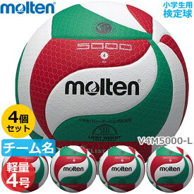 【送料無料】モルテン バレーボール V4M5000-L 軽量4号 検定球 ボールセット『4個セット』小学生用【代金引換払い不可】