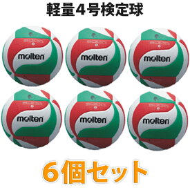 【送料無料】バレーボール モルテン ボール 軽量4号 6個 公式