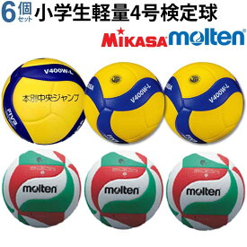 ミカサ モルテン MIKASA MOLTEN バレーボール 軽量4号 検定球 ミカサ3個とモルテン3個チーム名あり V4M5000-L V400W-L