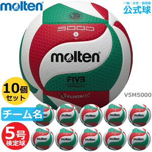 【送料無料】モルテン バレーボール V5M5000 5号ボール 検定球 ボールセット『10個セット』ネーム入り『一般・大学・高校用』代金引換払い不可