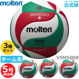 【送料無料】モルテン バレーボール V5M5000 5号ボール 検定球 ボールセット『3個セット』ネーム入り『一般・大学・高校用』代金引換払い不可
