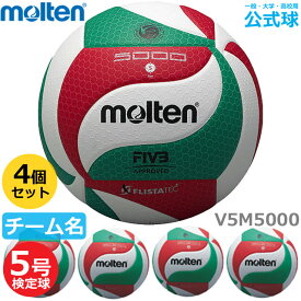 【送料無料】モルテン バレーボール V5M5000 5号ボール 検定球 ボールセット『4個セット』ネーム入り『一般・大学・高校用』代金引換払い不可