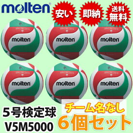 【送料無料】バレーボール5号 6個 バレーボール 公式 モルテン