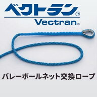 α-SPEC 6人制バレーボールネット取替ロープ【送料無料】ベクトラン ブルー 非金属 VECT-1360