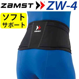 【送料無料】【即日発送】ZAMST ザムスト ZW−4 腰サポーター