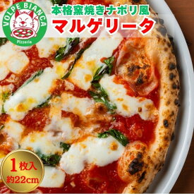 VOLPE BIANCA マルゲリータ ピザ 窯焼き 本格 イタリアン ナポリ風 直径22cm 1枚 モッツァレラチーズ トマトソース バジル チーズ PIZZA レンジ加熱 オーブン調理 送料無料 お取り寄せ 送料無料 家庭用 パーティー