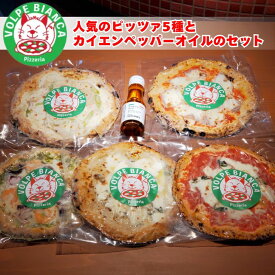 VOLPE BIANCA ピザセット (ピザ5種＋カイエンペッパーオイル) マルゲリータ 自家製スモークベーコン クアトロフォルマッジ シーフードバジル アスパラと鶏肉 ピザ 窯焼き 本格 イタリアン ナポリ風 直径22cm 5枚 モッツァレラチーズ トマトソース レンジ オーブン