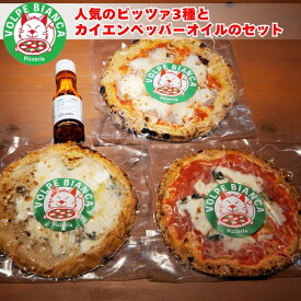 VOLPE BIANCA ピザ お取り寄せ 冷凍 ピザセット (ピザ3種＋カイエンペッパーオイル) ピッツァ マルゲリータ 自家製スモークベーコン クアトロフォルマッジ 冷凍ピザ 窯焼き ナポリ風 直径22cm 3枚 モッツァレラチーズ トマトソース バジル レンジ オーブン 送料無料