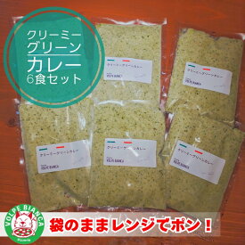 VOLPE BIANCA 長州どり クリーミーグリーンカレー 6食入 グリーンカレー レンジ対応 送料無料 お取り寄せ 送料無料 家庭用 パーティー