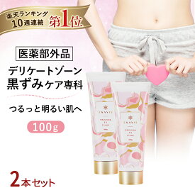 楽天市場 デリケートゾーン 黒ずみ クリームの通販