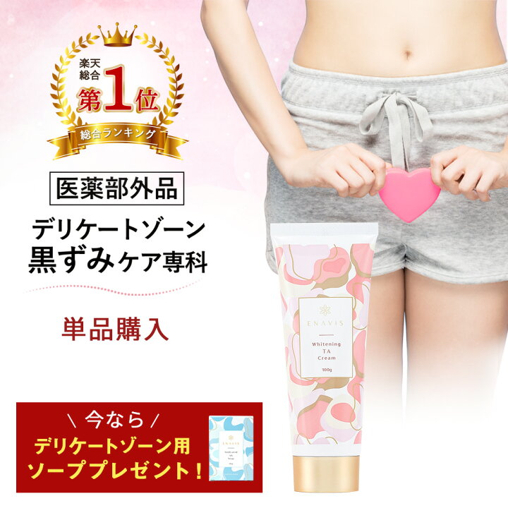 楽天市場 2本購入でデリケートゾーン用ソープ1個無料 総合1位 デリケートゾーン 黒ずみ ケア 美白クリーム デリケートゾーンクリーム 医薬部外品 Enavis エナヴィス エナビス 100g 黒ずみクリーム Vio 乳首 バスト バストトップ 公式 Leo Clie楽天市場店