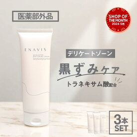 ＼2本無料おまけ／【総合1位！】【3本セット】 デリケートゾーン 黒ずみ 美白クリーム 【医薬部外品】ENAVIS エナビス エナヴィス 大容量300g 黒ずみクリーム VIO 乳首 バスト バストトップ わき 脇 ワキ くろずみ 毛穴 送料無料 +2