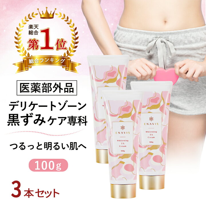 楽天市場 総合1位 3本セット デリケートゾーン 黒ずみ 美白クリーム 医薬部外品 Enavis エナビス エナヴィス 大容量300g 黒ずみクリーム Vio 乳首 バスト バストトップ わき 脇 ワキ くろずみ 毛穴 送料無料 公式 Leo Clie楽天市場店