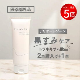 【P5倍！4日20時〜】【楽天1位】 デリケートゾーン 黒ずみ ケア 美白 クリーム 100g 大容量 【医薬部外品】 エナビス ENAVIS VIO 乳首 バスト わき 脇 お尻 陰部 ひじ 膝 全身 トラネキサム酸 薬用 黒ずみクリーム フェムケア ボディクリーム 2+1