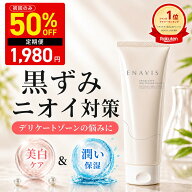 【限定50%OFF】 楽天1位 デリケートゾーン 黒ずみ ケア 美白 クリーム 100g 大容量 【医薬部外品】 エナ…