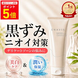 【定期初回50%OFF】 楽天1位 デリケートゾーン 黒ずみ ケア 美白 クリーム 100g 大容量 【医薬部外品】 エナビス ENAVIS VIO 乳首 バスト わき 脇 お尻 陰部 ひじ 膝 全身 トラネキサム酸 薬用 黒ずみクリーム フェムケア ボディクリーム 2+1