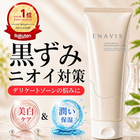 【定期初回50%OFF】 楽天1位 デリケートゾーン 黒ずみ ケア 美白 クリーム 100g 大容量 【医薬部外品】 エナビス ENAVIS VIO 乳首 バスト わき 脇 お尻 陰部 ひじ 膝 全身 トラネキサム酸 薬用 黒ずみクリーム フェムケア ボディクリーム 2+1