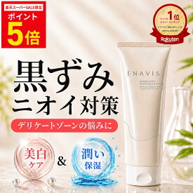 【P5倍★SS期間限定】【定期初回50%OFF】 楽天1位 デリケートゾーン 黒ずみ ケア 美白 クリーム 100g 大容量 【医薬部外品】 エナビス ENAVIS VIO 乳首 バスト わき 脇 お尻 陰部 ひじ 膝 全身 トラネキサム酸 薬用 黒ずみクリーム フェムケア ボディクリーム 2+1