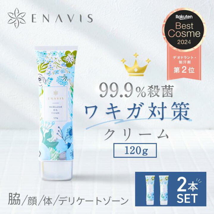 楽天市場】【楽天1位】わきが クリーム 強力 ENAVIS エナヴィス 薬用DA 