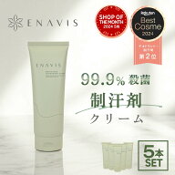 【楽天1位】 わきが クリーム 強力 ENAVIS エナヴィス 【医薬部外品】 5本セット 子供 ワキガ クリーム …