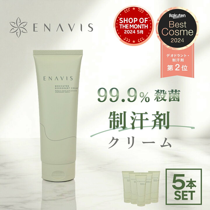楽天市場】【楽天1位】 わきが クリーム 強力 ENAVIS エナヴィス 