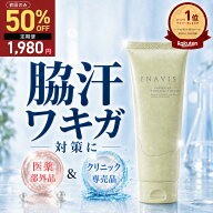 ワキガ クリーム 強力 脇汗 足の臭い 対策 制汗剤 ENAVIS 薬用DAクリーム デオドラント 100g 大容量 医薬…