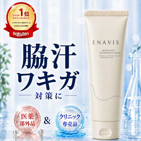 【定期初回50%OFF】ワキガ クリーム 強力 脇汗 足の臭い 対策 制汗剤 ENAVIS 薬用DAクリーム デオドラント 100g 大容量 医薬部外品 わきが すそわきが デリケートゾーン 顔汗 手汗 こども メンズ エナビス エナヴィス 脇におい 汗止める 市販