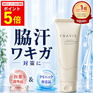 【P5倍★SS期間限定】【定期初回50%OFF】ワキガ クリーム 強力 脇汗 足の臭い 対策 制汗剤 ENAVIS 薬用DA…