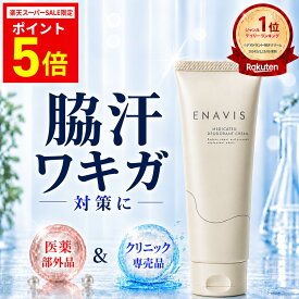 【P5倍★SS期間限定】【定期初回50%OFF】ワキガ クリーム 強力 脇汗 足の臭い 対策 制汗剤 ENAVIS 薬用DAクリーム デオドラント 100g 大容量 医薬部外品 わきが すそわきが デリケートゾーン 顔汗 手汗 こども メンズ エナビス エナヴィス 脇におい 汗止める 市販