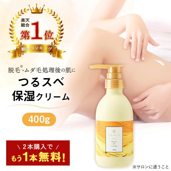 楽天市場 期間限定 2本購入で 1本プレゼント 総合1位 デリケートゾーン 保湿 ボディクリーム Enavis ハニーhaクリーム ボディミルク 400g 保湿 クリーム 保湿 大容量 カミソリ 女性 Vio ムダ毛 除毛 子ども 敏感肌 乾燥肌 はちみつ エナヴィス エナビス 楽天市場 期間限定 2本購入で 1本プレゼント 総合1位 デリケートゾーン 保湿 ボディクリーム Enavis ハニーhaクリーム ボディミルク 400g 保湿 クリーム 保湿 大容量 カミソリ 女性 Vio ムダ毛 除毛 子ども 敏感肌 乾燥肌 はちみつ エナヴィス エナビス