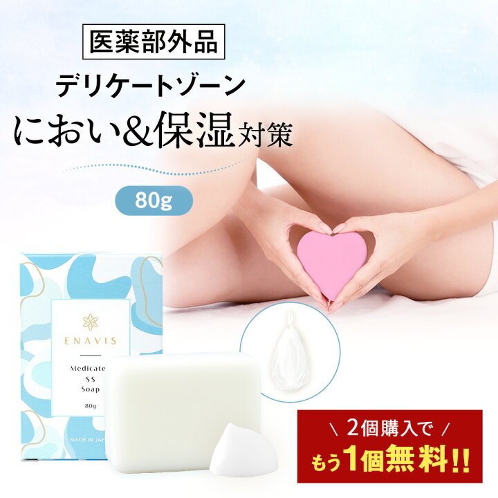 楽天市場 期間限定 2個購入で 1個無料 デリケートゾーン ソープ 消臭 ケア 保湿 Enavis 黒ずみ ジャムウ デリケートゾーン 消臭 かゆみ ニオイ 臭い ニキビ 乾燥 敏感肌 乾燥肌 対策 Vio デリケートゾーンの臭い 日本製 医薬部外品 送料無料 エナヴィス エナビス 3
