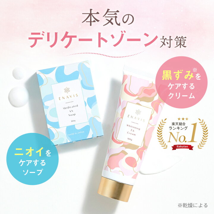 楽天市場 美白 クリーム デリケートゾーン ソープ セット Enavis デリケートゾーン 黒ずみ デリケートゾーン 石鹸 Vio 色素沈着 乳首 バスト バストトップ わき 脇 ワキ くろずみ 日本製 医薬部外品 エナヴィス エナビス 公式 Leo Clie楽天市場店