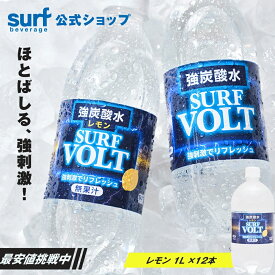 【最安値挑戦中】 VOLT 強炭酸 炭酸水 強炭酸水 1l×12本 1リットル 無糖 レモン 炭酸水 スパークリングウォーター 送料無料 (一部地域を除く) 箱買い ケース買い まとめ買い 割材 ハイボール レモンサワー 美容 常温保存 長期保存 サーフビバレッジ