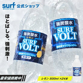 【公式】VOLT 強炭酸 炭酸水 強炭酸水 500ml×24本 無糖 レモン 炭酸水 スパークリングウォーター 送料無料 (一部地域を除く)箱買い ケース買い まとめ買い 割材 ハイボール レモンサワー 美容 常温保存 長期保存 サーフビバレッジ