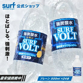 【公式】VOLT 強炭酸 炭酸水 強炭酸水 500ml×24本 無糖 プレーン 炭酸水 スパークリングウォーター 送料無料 箱買い ケース買い まとめ買い 割材 ハイボール レモンサワー 美容 常温保存 長期保存 サーフビバレッジ