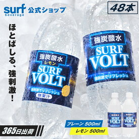 【公式】炭酸水 500ml 48本 SURF VOLT 無糖 プレーン レモン 炭酸水 スパークリングウォーター 送料無料 (一部地域を除く)箱買い ケース買い まとめ買い 割材 ハイボール レモンサワー 美容 常温保存 長期保存 サーフビバレッジ