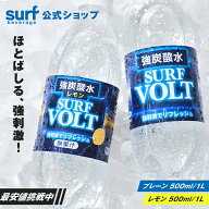 【最安値挑戦中】炭酸水 500ml 送料無料 (一部地域を除く) 24本 SURF VOLT 公式 強炭酸水 炭酸飲料 無糖 …