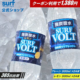 【衝撃のクーポンで1,380円】炭酸水 500ml 送料無料 24本 SURF VOLT 公式 強炭酸水 ランキング 炭酸飲料 無糖 プレーン レモン 強炭酸 スパークリングウォーター 箱買い ケース買い 割材 ハイボール レモンサワー 長期保存 サーフボルト さーふ ぼると ボルト