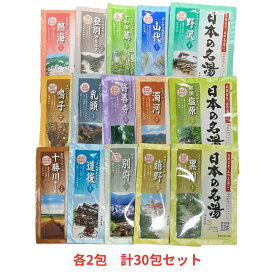 薬用 入浴剤 日本 の 名湯 バスクリン 15種 各2包 計30包 アソート 詰め合わせ