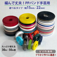 PPバンド 手芸用 30m 50m巻 幅15mm 22mm PPテープ プラカゴ プラカゴテープ クラフトバンド クラフトテー…