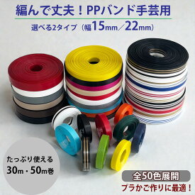 PPバンド 手芸用 30m 50m巻 幅15mm 22mm PPテープ プラカゴ プラカゴテープ クラフトバンド クラフトテープ かごバッグ かご編み ハンドメイド 素材 バッグ ベトナム 手作り 編み DIYクラフト