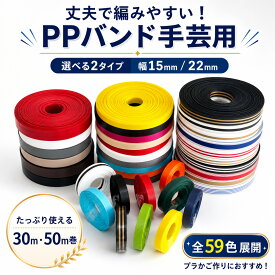 PPバンド 手芸用 30m 50m巻 幅15mm 22mm PPテープ プラカゴ プラカゴテープ クラフトバンド クラフトテープ かごバッグ かご編み ハンドメイド プラバッグ ベトナム 手作り 編み DIYクラフト 収納バスケット 小物入れ 材料 カラー豊富