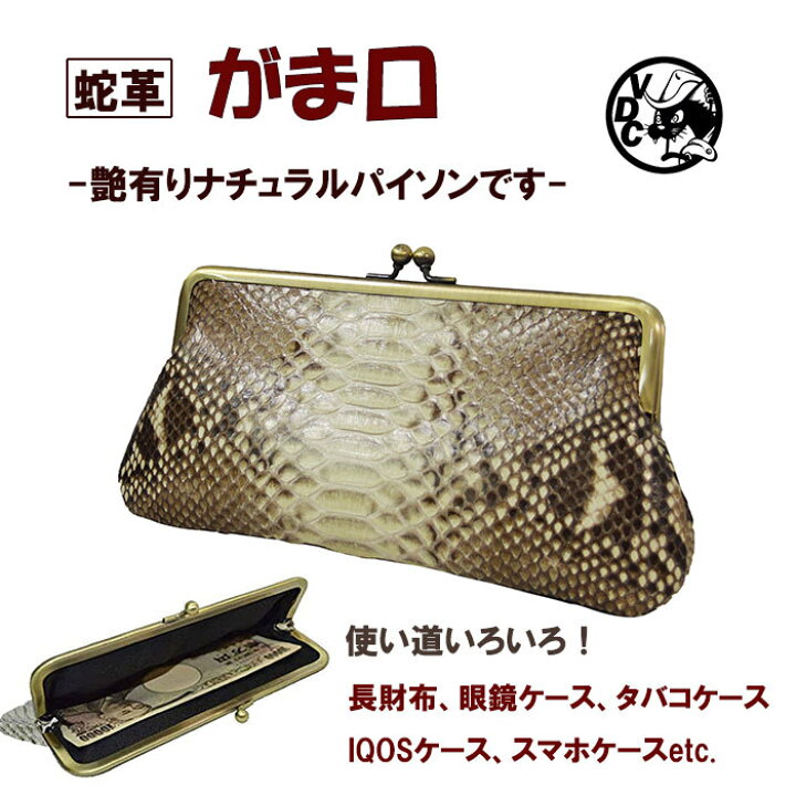 楽天市場 がま口 ガマグチ がまぐち 蛇革 ヘビ革 パイソン革 艶有り ベージュ 蛇腹 ジャバラ 本革 長財布 マルチポーチ Iqosケース タバコケース スマホケース 眼鏡ケース ｖｏｏｄｏｏｃａｔｓ