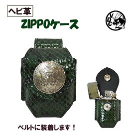 ZIPPOケース ライターケース ヘビ革 へび 蛇革 パイソン革 ダイヤモンドパイソン GREEN ジッポケース 父の日 喫煙具 ベルトループ イーグル コイン コンチョ 喫煙グッズ 日本製